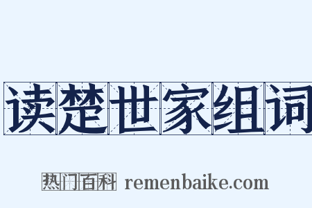 读楚世家组词是什么意思的图片